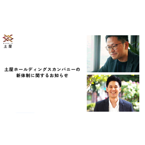 株式会社土屋、土屋ホールディングスカンパニーの新体制に関するお知らせ
