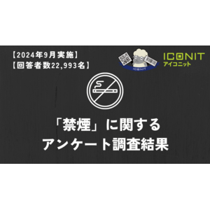 【2024年9月実施】【回答者数22,993名】「禁煙」に関するアンケート調査結果