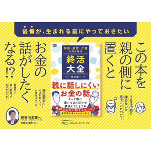 終活は50代から！『相続・遺言・介護の悩み解決　終活大全』発売。親と話しておくべきほんとうに大事なことがわかる！