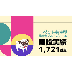 【全国累計1,721拠点】ペット共生型障がい者グループホーム「わおん」「にゃおん」