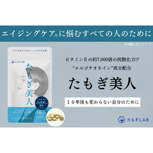 【クラウドファンディング（開始）】超抗酸化サプリメント「たもぎ美人」を製造して、将来の自分の肌に不安を抱えている人たちへ届けたい！