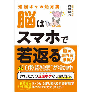 "自称認知症"が急増中！　累計70万部の著者最新刊『脳はスマホで若返る』が5月17日発売