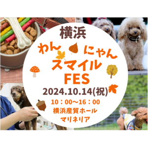 犬猫の殺処分減に貢献！ペットと共に参加できる日本最大級のペット向け最新商品・サービス体験イベント「わんにゃんスマイルFES 2024・秋in横浜」