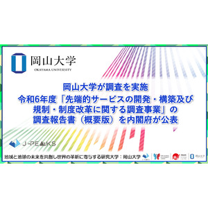 【岡山大学】岡山大学が調査を実施 令和6年度「先端的サービスの開発・構築及び規制・制度改革に関する調査事業」の調査報告書（概要版）を内閣府が公表