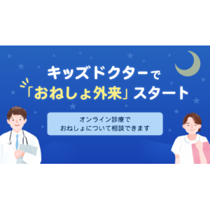 子どものオンライン診療アプリ「キッズドクター」がオンラインで夜尿の診察を行う「おねしょ外来」をスタート