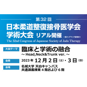 第32回日本柔道整復接骨医学会学術大会付設の展示会に出展！会場限定のキャンペーンや新製品の体験会を実施