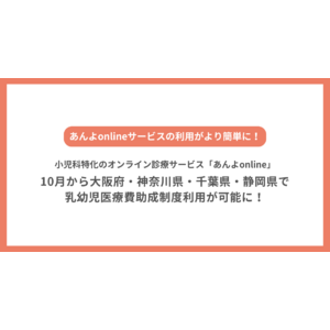 子育て世帯の家族と在宅医師をつなぐジークス株式会社　小児科特化のオンライン診療サービス「あんよonline」11月から大阪府・神奈川県・千葉県・静岡県で乳幼児医療費助成制度の適用可能に！