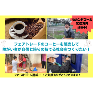 【沖縄　コーヒー】就労支援事業でのコーヒー販売を目指してクラウドファンディングに挑戦中！