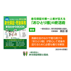2025年6月に新刊書籍『身元保証・死後事務まるわかりBOOK』を発行