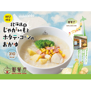 【粥餐庁】夏の食欲をやさしく満たす本格中華粥が新登場！『北海道産じゃがいもとホタテ・コーンのおかゆ』を7/14（月）から期間限定販売