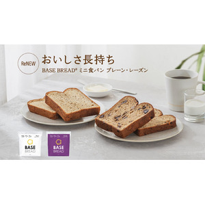 “スマートフード”完全栄養食「BASE FOOD」完全栄養パン「BASE BREAD」シリーズより「 BASE BREAD ミニ食パン・プレーン／レーズン 」