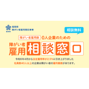 【福岡県 障がい者雇用開拓事業】初めて障がい者雇用に取り組む企業を事前準備から安定雇用までサポートする雇用相談窓口のウェブページを公開｜綜合キャリアトラスト（キャムコムグループ）