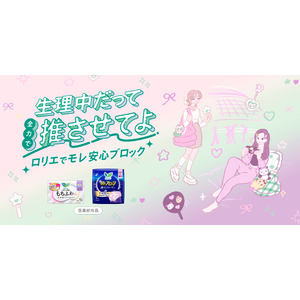 花王ロリエが推し活応援特設サイト「生理中だって全力で推させてよ ロリエでモレ安心ブロック！」を公開