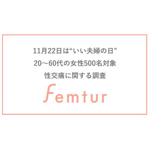 11/22は「いい夫婦の日」フェムチャー、オープンにしづらい“性交痛”のお悩み調査を実施。性交痛の原因トップは“腟の乾燥”特に60代が悩みのボリューム層であることが判明