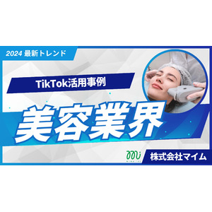美容クリニック業界向けTikTokトレンドレポートを公開