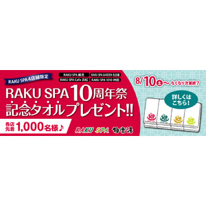 極楽湯「RAKU SPA」10周年を記念して、『ロゴ入り泉州タオル』プレゼント！