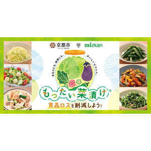 京都市×ミツカン「もったい菜漬け(R)」で余りがちな野菜と地場野菜を食べつくそう！