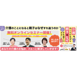 介護の悩みをスルっと解決！　書籍『介護のことになると親子はなぜすれ違うのか』無料オンラインセミナー開催！