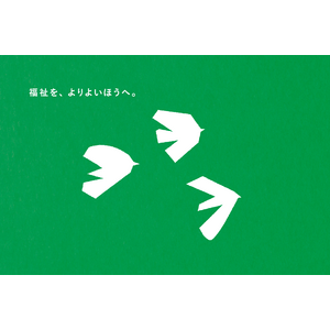 一般社団法人 FACE to FUKUSHI　「福祉を、よりよいほうへ。」を新スローガンにリブランディングを実施