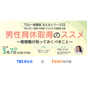 「TBS厚生会」への福利厚生サポートの一環として、男性育休推進に関するセミナーを開催しました