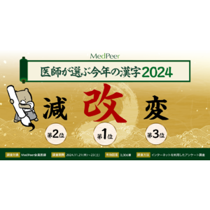 医師が選ぶ「今年の漢字」1位は”改”