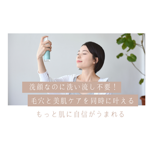 本日より一般販売開始！「洗顔」「保湿」「毛穴ケア」を同時に叶える新発想・洗顔ミスト「LESSLY フレッシュクリアミスト」