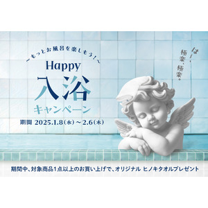 毎日のバスタイムをご褒美に。『Happy 入浴 Campaign ～お風呂を楽しもう～』開催！2025年1月8日(水)から2月6日(木)まで