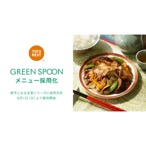 GREEN SPOONの新作となる主菜シリーズのメニューに、豆腐から作る新食材「TOFU MEAT（トーフミート）」が採用決定