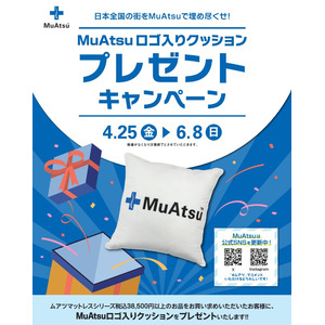 日本中をMuAtsuで埋め尽くそう！【昭和西川】のMuAtsuシリーズ購入＆SNSフォローで特製クッションをプレゼント＜4/25（金）～6/8（日）＞
