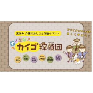 謎解きで楽しく学ぶ介護のお仕事体験「ナゾときカイゴ探偵団」福島県の6エリアで開催決定