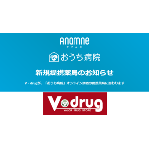 アナムネ、V・drugと提携開始。「おうち病院」オンライン診療の提携薬局を拡大します