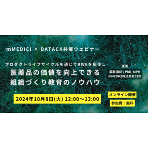 【2024/10/8(火)開催】mMEDICI×DATACK共催ウェビナー「プロダクトライフサイクルを通じてRWEを駆使し、医薬品の価値を向上できる組織づくり・教育のノウハウ」