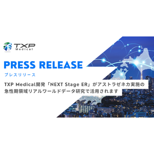 TXP Medical開発「NEXT Stage ER」がアストラゼネカ実施の急性期領域リアルワールドデータ研究で活用されます