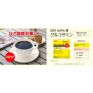 「ひざ関節対策」に！！機能性表示食品のドリップバッグコーヒー第4弾「カフェサプリ　グルコサミン」新発売！