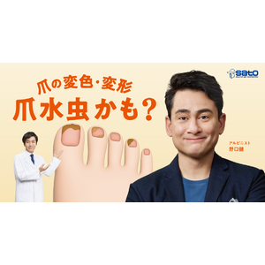 爪水虫の疾患啓発を目的とするTVCMを全国で放映開始