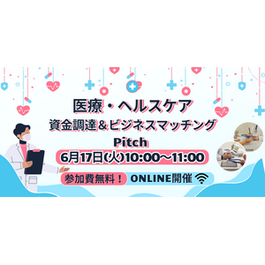 【6/17開催】ユニークで有望な医療・ライフサイエンス分野のスタートアップが集結するオンラインピッチイベントを開催。