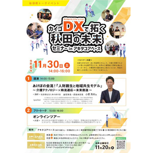 【東京開催】カイゴＤＸで拓く秋田の未来セミナー