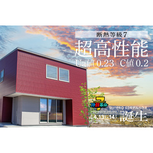 長野県上田市サンプロG3モデルハウス「冷暖革命(R)７」オープン - 国内最高等級の断熱性能で健康的なくらしを提案