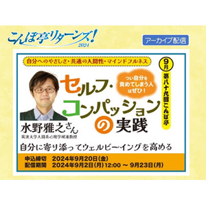 【NPO法人地域精神保健福祉機構・コンボ】こんぼ亭リターンズ2024（9月）「セルフ・コンパッションの実践～自分に寄り添ってウェルビーイングを高める～」：9/2より動画配信開始！