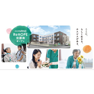 京都府に初展開！　終末期医療を支えるホスピス型住宅『ReHOPE 京都南』がオープン。