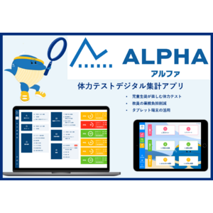 茨城県石岡市教育委員会、体力テストデジタル集計アプリ『ALPHA』を導入。デジタル化で体力テストにさらなる価値を！