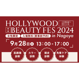 ＜入場無料・女性限定＞美の祭典が名古屋で開催！HOLLYWOOD BEAUTY FES 2024 in Nagoya　９月２８日土曜