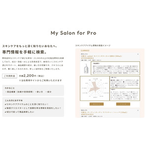 最先端の成分特化型コスメ検索システム『My Salon for Pro』をリリース：他と違ったコスメを紹介したい美容系クリエーター向け検索エンジン