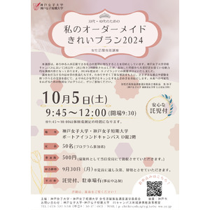 30代・40代のための私のオーダーメイドきれいプラン女性活躍推進講座（受講生募集のお知らせ）