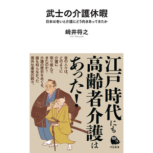 ＜介護休暇制度が江戸時代にもあった＞驚きの事実が続々！ 日本の古代から近世まで、介護の歴史をひも解く『武士の介護休暇』が10月22日発売！