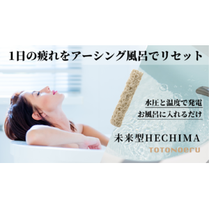 お風呂のイノベーション！「未来型HECHIMA」でアーシング効果を毎日の浴槽で。Makuakeにて9/29（金）まで先行予約販売中！