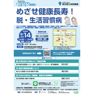 Tokyoヘルスケアサポーター養成講座講演会「めざせ健康長寿！脱・生活習慣病」を開催します！
