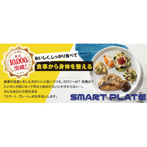 ダイエットしたい方へおすすめのお弁当「SMART PLATE」累計販売数10,000食を突破！！