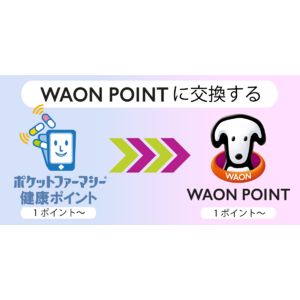 電子版お薬手帳「ポケットファーマシー」の“健康ポイント”が“ＷＡＯＮ ＰＯＩＮＴ”交換可能※１）に