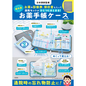 日本調剤監修の進化版お薬手帳ケースBOOKが宝島社より発売